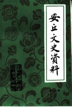 安丘文史资料 第12辑