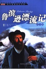 鲁滨逊漂流记 青少版