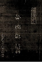 兵政纪略 四