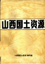 山西国土资源 上