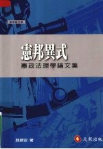 宪邦异式:宪政法理学论文集