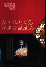 商业银行防范化解金融风险案例研究