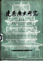 建筑历史研究 第2辑