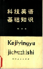 科技英语基础知识 (修订本)