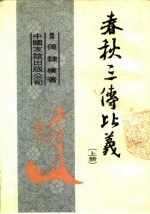 春秋三传比义(上)