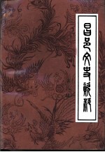 昌邑文史资料 第8辑