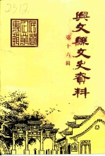 兴文县文史资料 第16辑 非公有制经济专辑