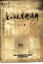 唐山文史资料选辑 第1辑