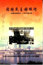 株洲文史 第22辑 团结民主铸辉煌-株洲市政协成立二十周年史料专辑