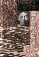 端木蕻良文集(二)