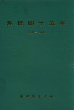 承德四十五年 1949-1994