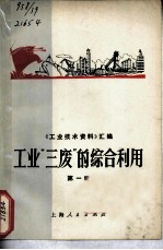 工业“三废”的综合利用 第1辑