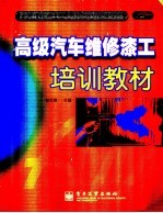 高级汽车维修漆工培训教材
