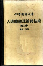 人造纤维理论与技术 第3册