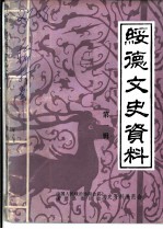 绥德文史资料 第1辑
