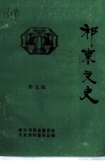 祁东文史 第5辑