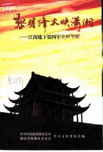 株洲文史 第21辑 黎明烽火映潇湘-江南地下第四军史料专辑