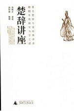 楚辞讲座
