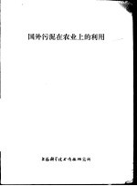 国外污泥在农业上的利用