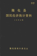 隆化县国民经济统计资料 1992年
