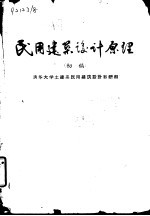 民用建筑设计原理 初稿