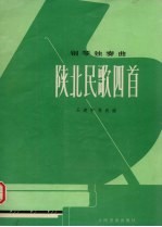 陕北民歌四首 钢琴独奏曲