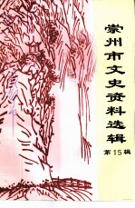 崇州市文史资料选辑 第15辑