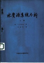 水资源系统分析 上