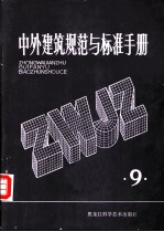中外建筑规范与标准手册 第9册