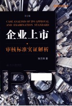 企业上市审核标准实证解析 第2版