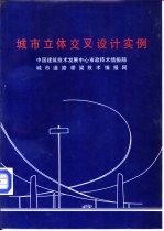 城市立体交叉设计实例 1986
