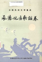 中国民间文学集成承德地区歌谣卷 全1卷