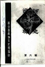 新会文史资料选辑 第6辑