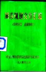 城市规划文件汇编
