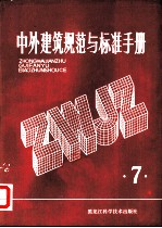 中外建筑规范与标准手册 第7册