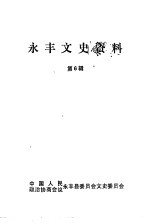 永丰文史资料 第6辑