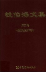 钱伯海文集 第四卷 《国民经济学》