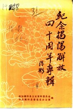 纪念揭阳解放四十周年专辑