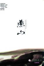 燕山 2012.1 总第2期