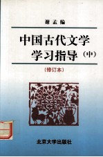 中国古代文学学习指导（中）