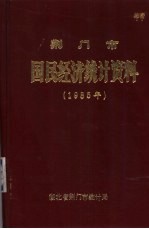 荆门市国民经济统计资料 1985年
