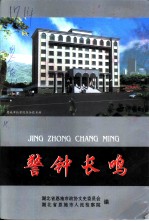 恩施文史资料 第11辑 检察史料专辑