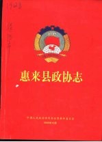 惠来县政协志