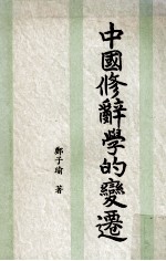 中国修辞学的变迁