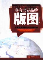 重构世界品牌版图 中国企业国际知名品牌战略