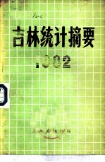 吉林统计摘要 1982