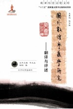 国外敦煌学、藏学研究 翻译与评述