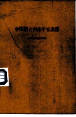 与汉语相对应的日语汉字