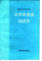 公共饮食业经济学