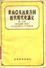 东南亚及远东各国近代现代史讲义 第一至三分册 （近代史第一、二部分）（现代史部分）